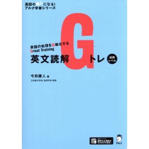 英文読解Gトレ 応用レベル 英語の処理を自動化するGreat Training 英語の超人になる！ア...