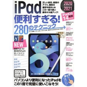 ｉＰａｄ便利すぎる！２８０のテクニック ｉＰａｄ　ＯＳ１４対応・最新版！／河本亮(著者),小暮ひさの...