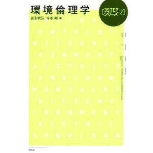 環境倫理学 3STEPシリーズ2/吉永明弘(編者),寺本剛(編者)