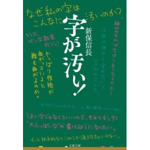 字が汚い！ 文春文庫／新保信長(著者)