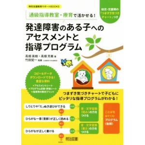 発達障害のある子へのアセスメントと指導プログラム 通信指導教室・療育で活かせる！ 特別支援教育サポー...