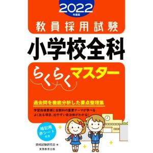 教員採用試験　小学校全科らくらくマスター(２０２２年度版)／資格試験研究会(編者)