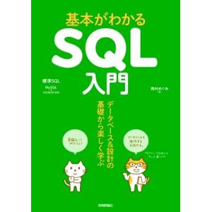 基本がわかるSQL入門 データベース&amp;設計の基礎から楽しく学ぶ/西村めぐみ(著者)