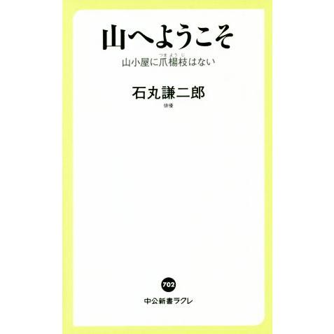 山へようこそ 山小屋に爪楊枝はない 中公新書ラクレ７０２／石丸謙二郎(著者)