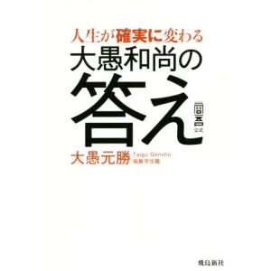 人生が確実に変わる大愚和尚の答え 一問一答公式/大愚元勝(著者)