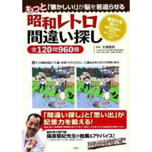 昭和レトロ間違い探し全120問960個 もっと「懐かしい！」が脳を若返らせる/太城敬良(監修)