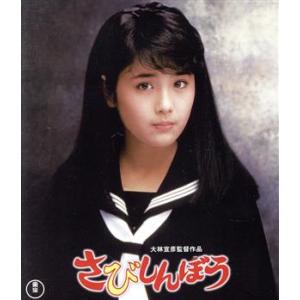 さびしんぼう(Blu-ray Disc)/富田靖子,尾美としのり,藤田弓子,小林稔侍,岸部一徳,大林...