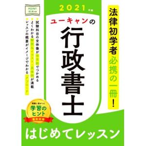 ユーキャンの行政書士　はじめてレッスン(２０２１年版)／ユーキャン行政書士試験研究会(編著)