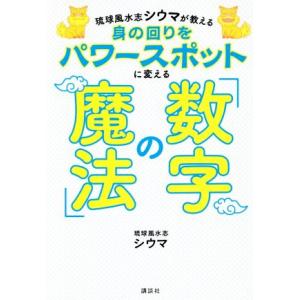琉球風水志シウマが教える 身の回りをパワースポットに変える「数字の魔法」 アーティストシリーズM/シ...