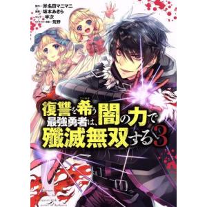 復讐を希う最強勇者は、闇の力で殲滅無双する(3) ヤングジャンプC/坂本あきら(著者),斧名田マニマ...