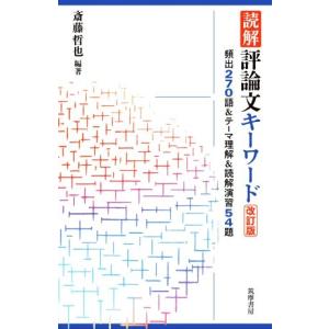 読解評論文キーワード 改訂版 頻出270語&am...の商品画像