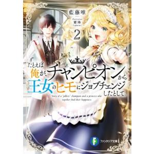 たとえば俺が、チャンピオンから王女のヒモにジョブチェンジしたとして。(2) 富士見ファンタジア文庫/藍藤唯(