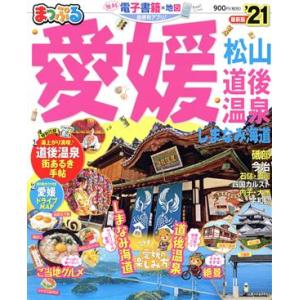 まっぷる　愛媛　松山・道後温泉　しまなみ海道(’２１) まっぷるマガジン／昭文社(編者)｜ブックオフ1号館 ヤフーショッピング店