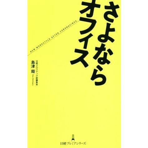 さよならオフィス 日経プレミアシリーズ／島津翔(著者)