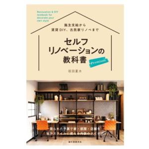 セルフリノベーションの教科書　Ｐｒｅｍｉｕｍ 施主支給から賃貸ＤＩＹ、古民家リノベまで／坂田夏水(著者)｜bookoffonline