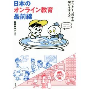 日本のオンライン教育最前線 アフターコロナの学びを考える／石戸奈々子(編著)