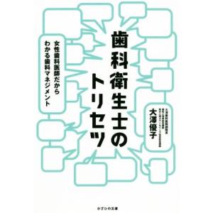 歯科衛生士のトリセツ 女性歯科医師だからわかる歯科マネジメント／大澤優子(著者)