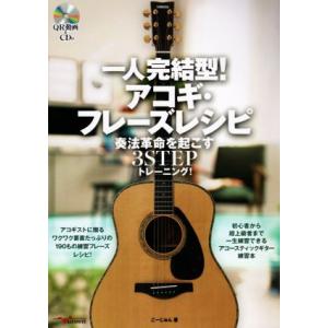 一人完結型！アコギ・フレーズレシピ 奏法革命を起こす3STEPトレーニング/こーじゅん(著者)