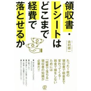 領収書・レシートはどこまで経費で落とせるか/吉村修一(著者)