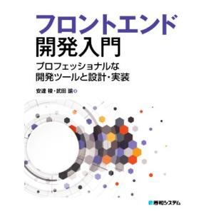 フロントエンド開発入門 プロフェッショナルな開発ツールと設計・実装/安達稜(著者),武田諭(著者)