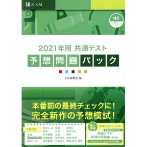 共通テスト予想問題パック(２０２１年用)／Ｚ会編集部(編者)