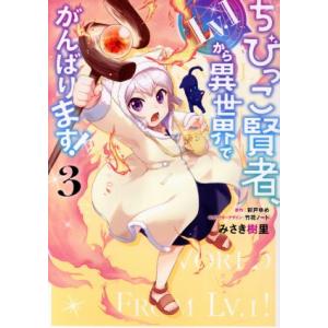 ちびっこ賢者、Lv.1から異世界でがんばります！(3) 電撃C NEXT/みさき樹里(著者),彩戸ゆ...