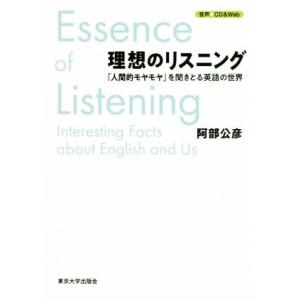 理想のリスニング 人間的モヤモヤ を聞きとる英語の世界 阿部 公彦 著 京都 大垣書店オンライン 通販 Yahoo ショッピング