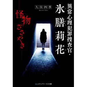 異常心理犯罪捜査官・氷膳莉花 怪物のささやき メディアワークス文庫/久住四季(著者)