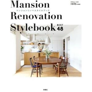 マンションリノベスタイルブック ベスト48 relife+特別編集 別冊・住まいの設計/扶桑社(編者)