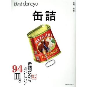 技あり！dancyu 缶詰 プレジデントムック/プレジデント社(編者)　