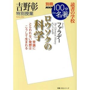 別冊ＮＨＫ１００分ｄｅ名著　ロウソクの科学　ファラデー 吉野彰　特別授業　読書の学校 教養・文化シリ...