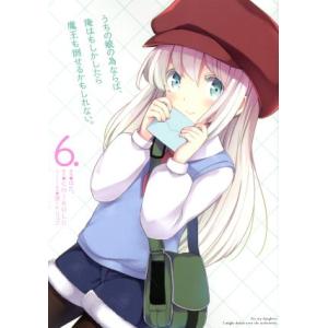 うちの娘の為ならば、俺はもしかしたら魔王も倒せるかもしれない。(6.) MFC/ほた。(著者),CH...