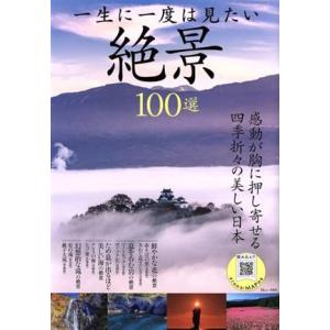 一生に一度は見たい絶景100選 TJ MOOK/宝島社(編者)