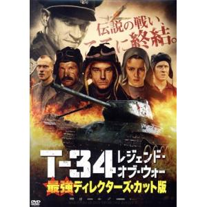 T-34 レジェンド・オブ・ウォー 最強ディレクターズ・カット版/アレクサンドル・ペトロフ,イリーナ...