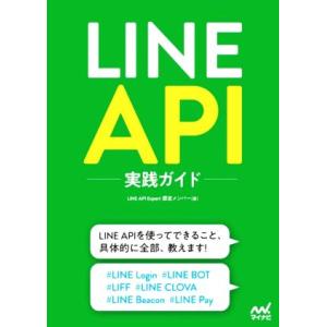 LINE API実践ガイド/LINE API エキスパート認定メンバー(著者)