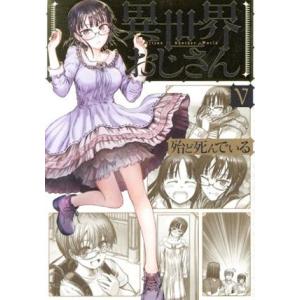 異世界おじさん(V) MFC/殆ど死んでいる(著者)