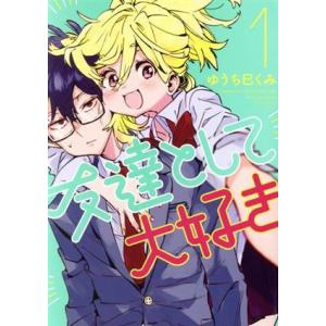 友達として大好き(1) アフタヌーンKC/ゆうち巳くみ(著者)