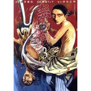 無限の住人 〜幕末ノ章〜(3) アフタヌーンKC/陶延リュウ(著者),滝川廉治(原作),沙村広明