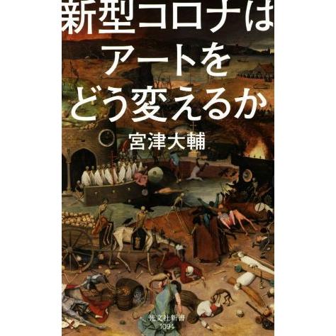 新型コロナはアートをどう変えるか 光文社新書1094/宮津大輔(著者)