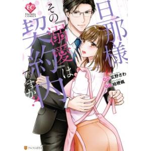 旦那様、その『溺愛』は契約内ですか？ エタニティC/玄野さわ(著者),桔梗楓(原作)