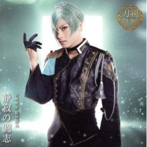 刀剣乱舞:静寂の闘志(プレス限定盤B)/刀剣男士 髭切膝丸