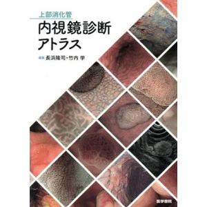 上部消化管内視鏡診断アトラス/長浜隆司(編者),竹内学(編者)
