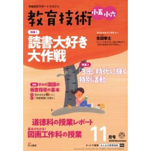 教育技術 小五・小六(2020年11月号) 月刊誌/小学館