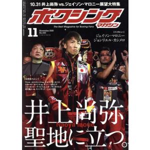 ボクシングマガジン(Ｎｏ．６４５　２０２０年１１月号) 月刊誌／ベースボールマガジン｜bookoffonline