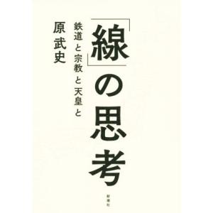 「線」の思考 鉄道と宗教と天皇と／原武史(著者)