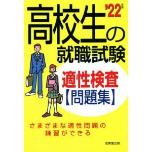 高校生の就職試験　適性検査問題集(’２２年版)／成美堂出版編集部(編著)