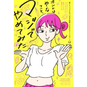 ホントはやなこと、マジでやめてみた 誰にもジャマされない「自分の時間」が生まれるドイツ式ルール４２／...