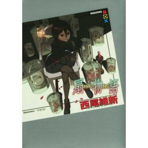 混物語（物語シリーズ25）／西尾維新 : ネットオフ まとめてお得店