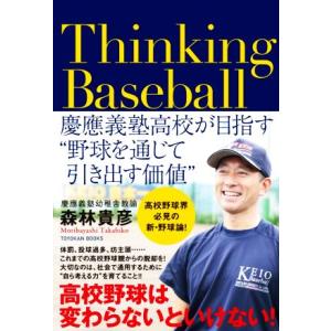 Thinking Baseball 慶應義塾高校が目指す“野球を通じて引き出す価値”/森林貴彦(著者...