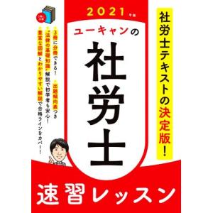 ユーキャンの社労士速習レッスン(2021年版)/ユーキャン社労士試験研究会(編著)